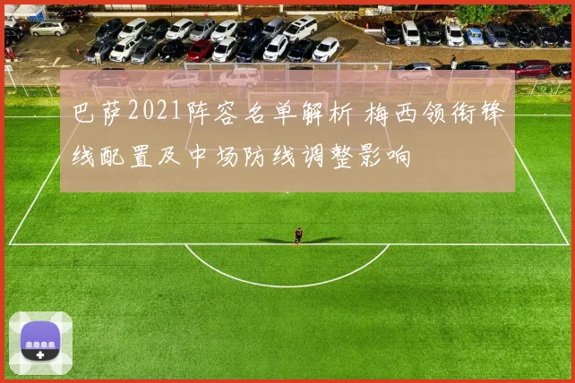 巴萨2021阵容名单解析 梅西领衔锋线配置及中场防线调整影响