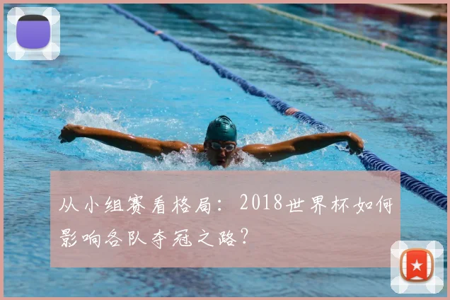 从小组赛看格局：2018世界杯如何影响各队夺冠之路？