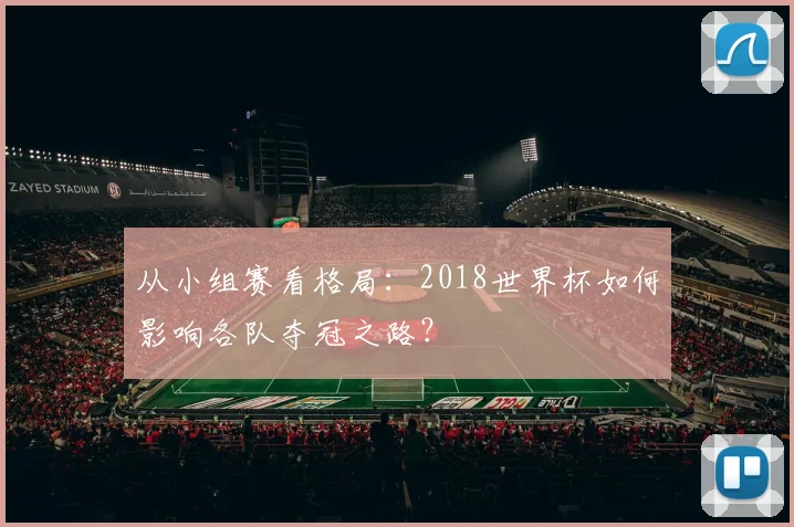 从小组赛看格局：2018世界杯如何影响各队夺冠之路？