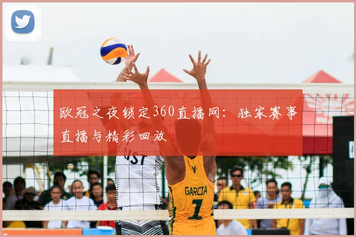 欧冠之夜锁定360直播网：独家赛事直播与精彩回放